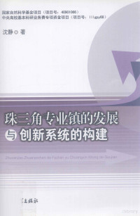 沈静著, 沈静著, 沈静 — 珠三角专业镇的发展与创新系统的构建