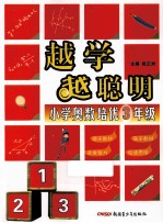 祝正洲主编；黄红良，夏颖，石学平等编 — 越学越聪明 小学奥数培优 三年级