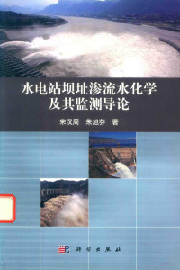 宋汉周，朱旭芬著 — 水电站坝址渗流水化学及其监测导论