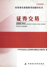 《2009年证券业从业资格考试辅导丛书》编写组编, 2009年证券业从业资格考试辅导丛书编写组编, 2009年证券业从业资格考试辅导丛书编写组 — 证券交易 2009