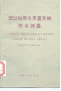 洛阳轴承厂中央度量室编著 — 滚动轴承专用量具的技术测量