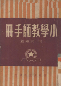 何求编撰 — 小学教师手册