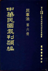 国立台湾政治大学判例研究委员会编纂 — 中华民国裁判类编 民事法 第6册