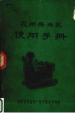 陕西省柴油机厂技术情报资料室编 — 农用柴油机使用手册