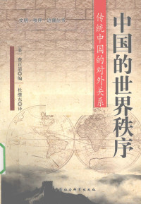 （美）费正清编, 费正清编 , 杜继东译, John King Fairbank, 杜继东, Fei Zhengqing bian, Du Jidong yi, (美)费正清编 , 杜继东译, 费正清, 杜继东, John King Fairbank, 杜繼東, Fei Zheng Qing — 中国的世界秩序 传统中国的对外关系