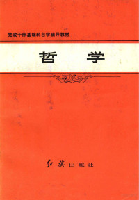 红旗出版社编辑部编 — 党政干部基础科自学辅导教材 哲学