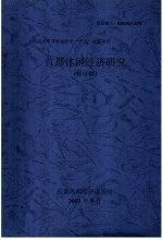 首都休闲经济课题组 — 北京市哲学社会科学“十五”规划项目 首都休闲经济研究 修订稿