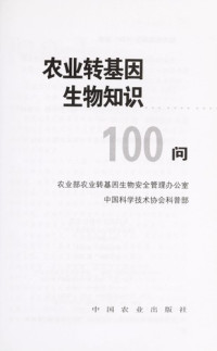 农业部农业转基因生物安全管理办公室，中国科学技术协会科普部编, 农业部农业转基因生物安全管理办公室, 中国科学技术协会科普部[编, 中国科协, Zhong guo ke xie, 农业部, Nong ye bu, zhong guo ke xie — 农业转基因生物知识100问