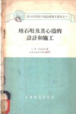 （苏）罗伯兹，С.М.等著；水利水电科学研究院译 — 堆石坝及其心墙的设计和施工