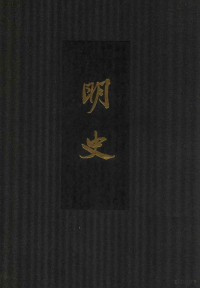 （清）张廷玉等撰 — 明史 点校本二十四史精装版 第23册 卷268至280（传）