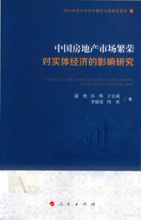 蒲艳 — 中国房地产市场繁荣对实体经济的影响研究