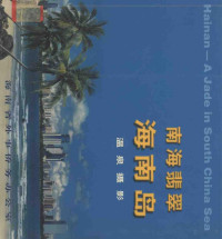 海南省外事侨务办公室主编 — 南海翡翠 海南岛 温泉摄影