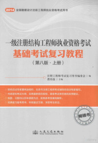 注册工程师考试复习用书编委会编；曹纬浚主编 — 一级注册结构工程师执业资格考试基础考试复习教程 第8版 上