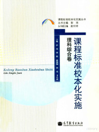 彭玮，曾辉，赵桢楠等主编, 彭玮. ... [et al]主编, 彭玮, 彭玮[等]主编, 彭玮 — 课程标准校本化实施 理科综合卷