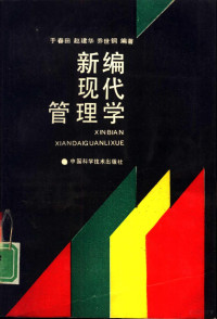 于春田，赵建华等编著, 于春田等编著, 于春田 — 新编现代管理学