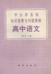 赵育民主编, 赵育民主编, 赵育民 — 中小学各科知识指要与问题精解 高中语文