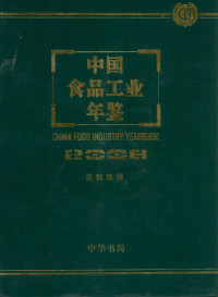 沈篪主编；中国食品工业年鉴编辑部编, 沈篪主编 , 《中国食品工业年鉴》编辑部[编, 沈篪, 中国食品工业年鉴编辑部, 沈箎主编 , 曹会军执行主编, 沈箎, 曹会军, 中国食品工业年鉴编辑部 — 中国食品工业年鉴 2008 总第22部