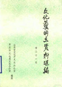 山东省文化厅史志办公室，枣庄市文化局史志办公室 — 山东省文化艺术志资料汇编 第21辑 枣庄市《文化志》资料专辑