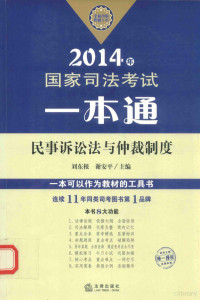 刘东根，谢安平主编, 刘东根, 谢安平主编, 刘东根, 谢安平 — 2014年国家司法考试一本通 民事诉讼法与仲裁制度