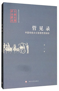 蔡一著, 蔡一 (College teacher), author — 南京大学经济研究丛书 管见录 中国传统文化管理思想探析