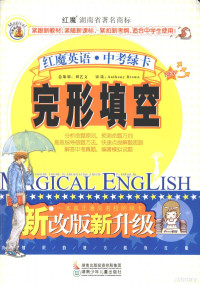 周贞雄, 周贞雄主编 , 吕士敏, 李红霞编著, 周贞雄, 吕士敏, 李红霞 — 红魔英语中考绿卡 完形填空 新改版新升级