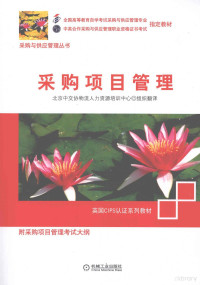 北京中交协物流人力资源培训中心编, (英)Dave Smith编著, 史密斯, (英) Smith, Dave — 采购项目管理