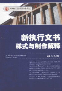 江必新主编, 主编江必新 , 副主编黄建中 [and others, 江必新, 黄建中 — 新执行文书样式与制作解释