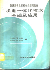 华东冶金学院，黄筱调，华东工业大学，赵松年编著, Huang xiao diao, zhao song nian bian zhu, 黄筱调, 赵松年编著, 黄筱调, 赵松年 — 机电一体化技术基础及应用