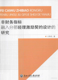 王华兵著 — 非财务指标融入分部经理激励契约设计的研究