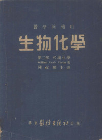 （英）多尔柏（W.V.Thorpe）著；陈叔骐等译 — 生物化学 第2部 代谢化学