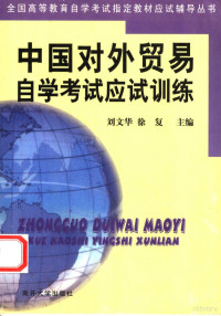 刘文华，徐复主编, 刘文华, 徐复主编, 刘文华, 徐复 — 中国对外贸易自学考试应试训练