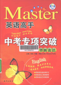 林旭，刘德主编；（美）RichardPotter审读；辛建超本册主编；刘倩副主编；刘倩，陈希鹏编 — 英语高手 中考专项突破 书面表达