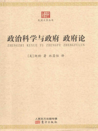 （美）迦纳著；林昌恒译, James Wilford Garner — 政治科学与政府 政府论