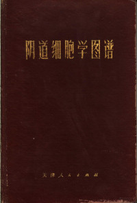 天津医学院附属医院妇产科 — 阴道细胞学图谱