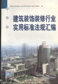 《建筑装饰装修行业实用标准法规汇编》编委会编 — 建筑装饰装修行业实用标准法规汇编