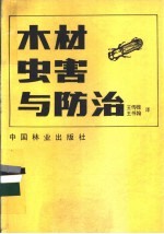 （日）布村昭夫等著；王伟槐，王书翰译 — 木材虫害与防治