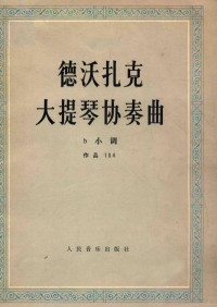 （捷）安托宁·德沃扎克（A. Dvorad）曲 — 德沃扎克大提琴协奏曲 b小调 作品104