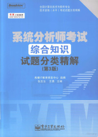 希赛IT教育研发中心编著, 希赛IT教育研发中心组编 , 张友生, 王勇主编, 张友生, 王勇, 希赛IT教育研发中心 — 系统分析师考试综合知识试题分类精解