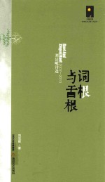 刘洁岷著 — 词根与舌根 刘洁岷诗选 2007-2013