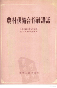 中华全国供销合作社东北区办事处编著 — 农村供销合作社讲话