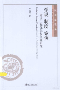 洪浩著 — 学说 制度 案例：建设工程优先权问题研究