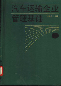 杨弼亮主编, 杨弼亮主编, 杨弼亮 — 汽车运输企业管理基础