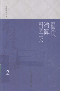 江晓原，刘兵编著, 江晓原, 刘兵著, 江晓原, 刘兵, 江哓原, 1955- author, 江晓原, 1955- — 南腔北调 2 温柔地清算科学主义