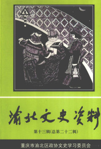 重庆市渝北区政协文史学习委员会 — 渝北文史资料 第13辑