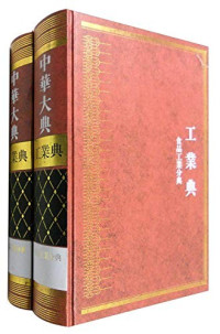 《中华大典》工作委员会，《中华大典》编, "Zhonghua da dian" gong zuo wei yuan hui, "Zhonghua da dian" bian zuan wei yuan hui bian, "中華大典"工作委員會, "中華大典"編纂委員會編, "中華大典"工作委員會, "中華大典"編纂委員會, 任继愈, 熊月之, 虞万里, 叶舟, 俞钢, 张剑光, 中华大典工作委员会, 中华大典编委会, 任继愈, 熊月之, 虞万里, 叶舟, 燕永成, 程郁, 中华大典工作委员会 — 中华大典 历史典 人物分典 宋辽夏金总部 3