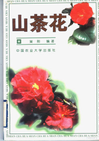 巢阳编著, Chao yang, 巢阳编著, 巢阳 — 山茶花