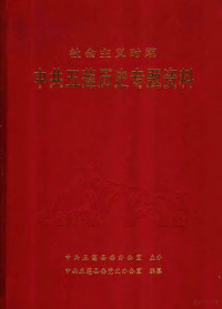 中共五莲县委党史办公室编纂 — 社会主义时期中共五莲历史专题资料