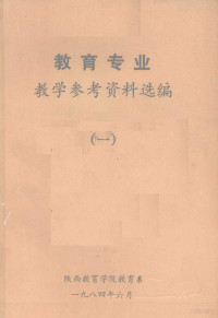 陕西省教育学院教育系编辑 — 教育专业教学参考资料选编一