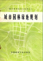 云南林学院园林系修订 — 城市园林绿地规划 修订版
