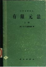 （英）监凯维奇（Zienkiewicz，O.C.）著；尹泽勇，江伯南译 — 有限元法 上